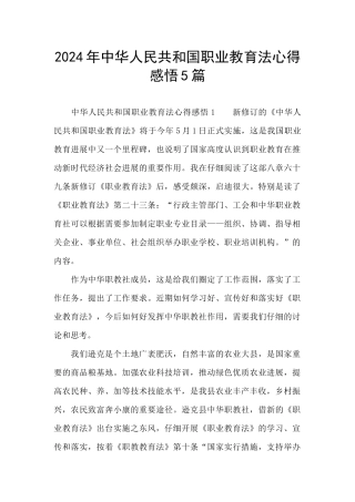 2024年中华人民共和国职业教育法心得感悟5篇