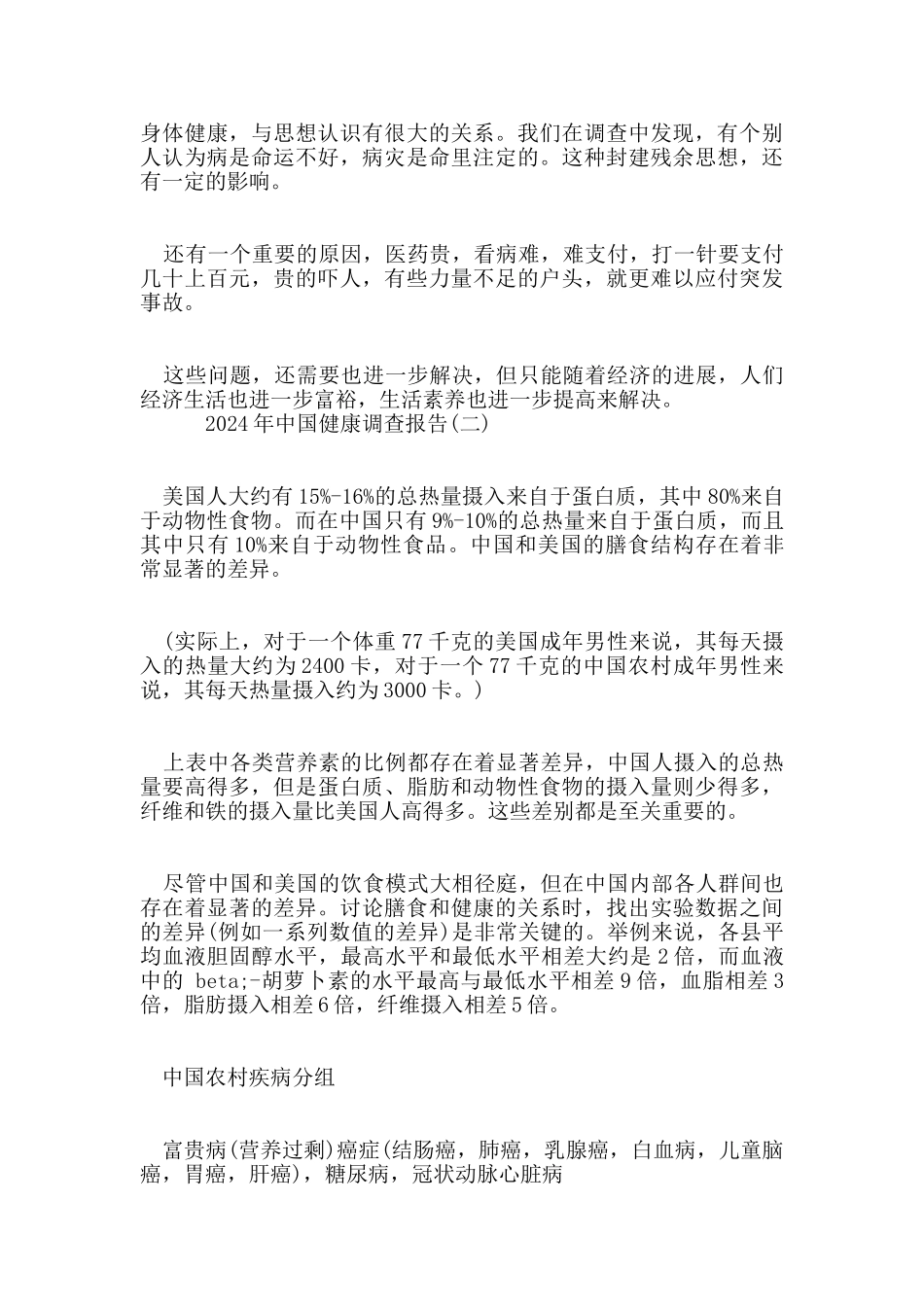 2024年中国健康调查报告5篇_第3页