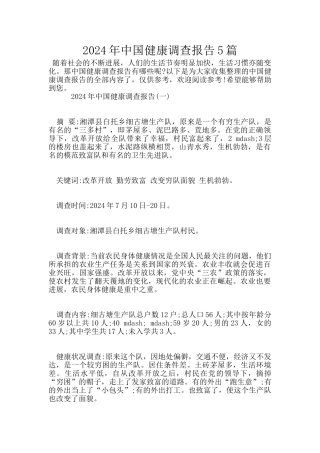 2024年中国健康调查报告5篇