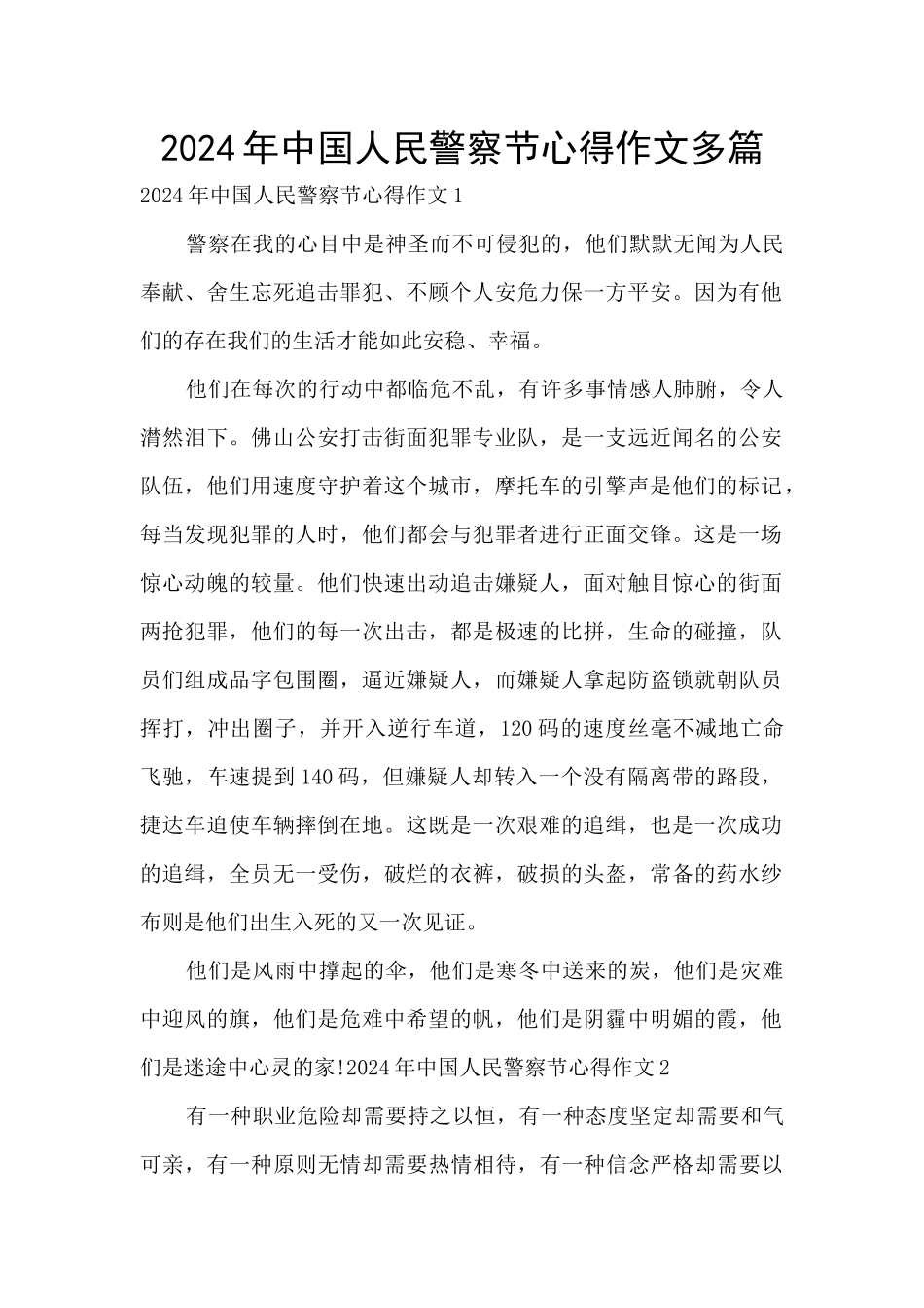 2024年中国人民警察节心得作文多篇_第1页