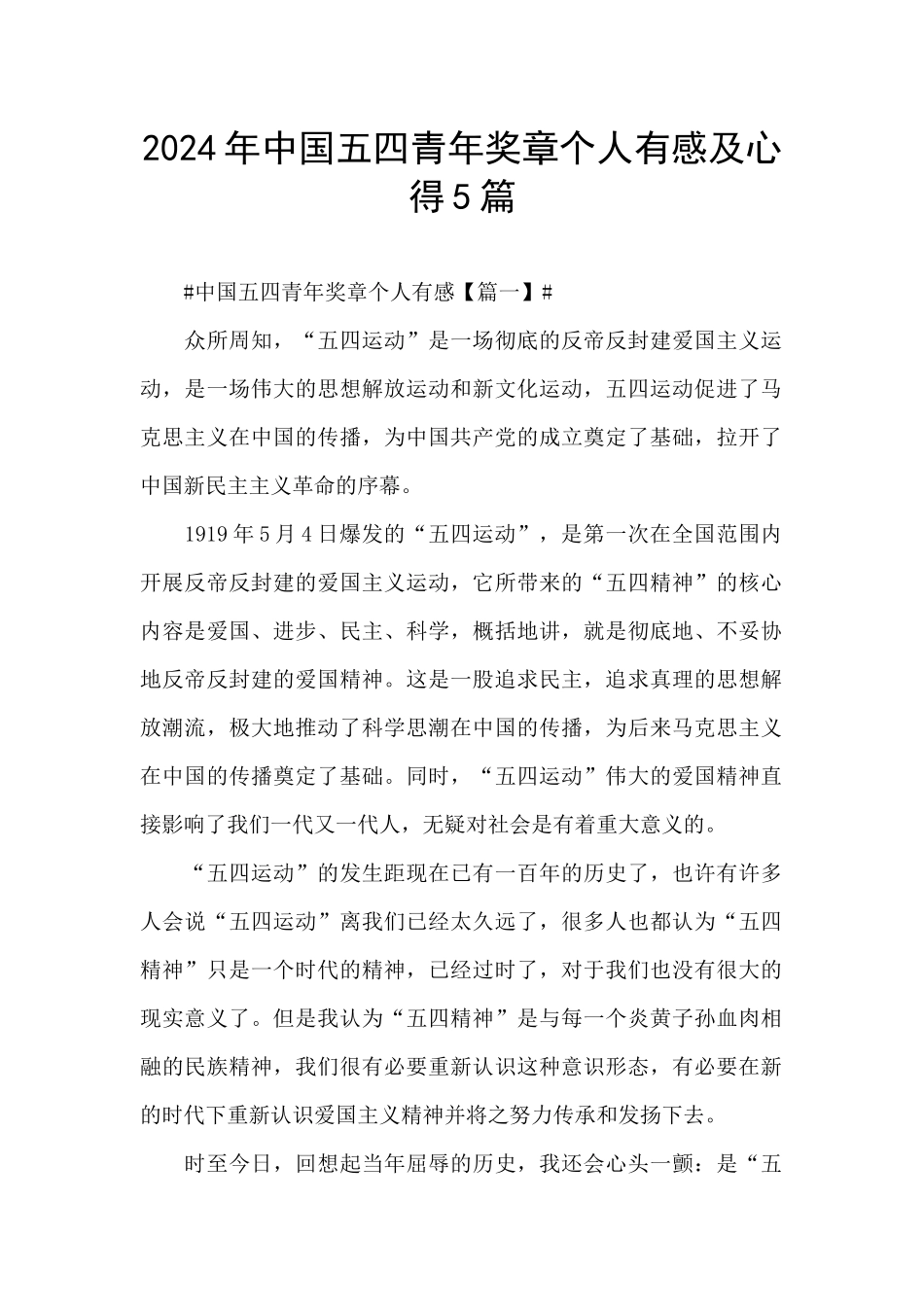 2024年中国五四青年奖章个人有感及心得5篇_第1页
