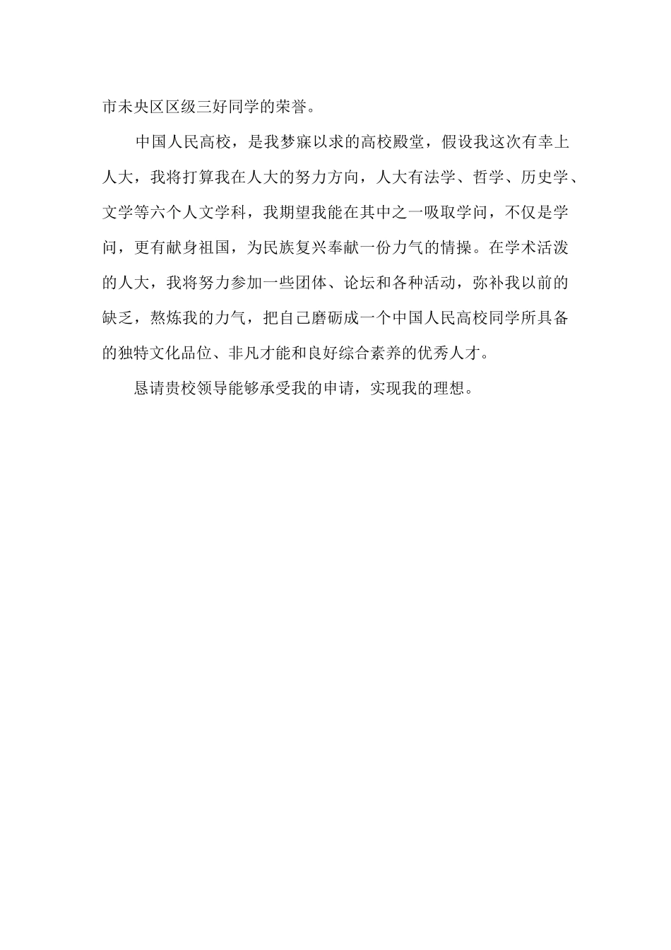 2024年中国人民大学自主招生自荐信_第3页