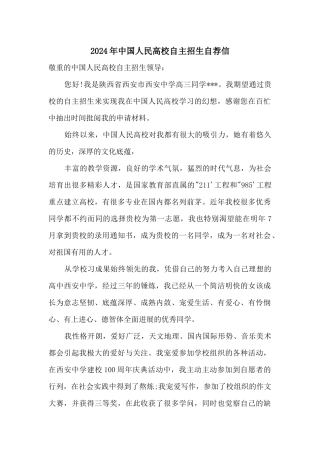 2024年中国人民大学自主招生自荐信