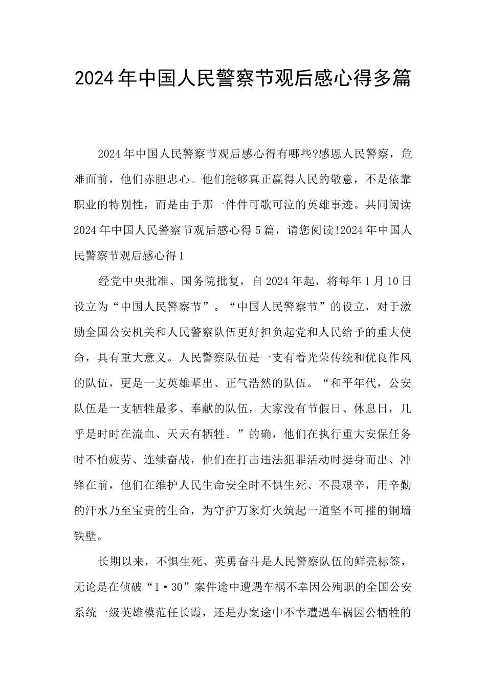 2024年中国人民警察节观后感心得多篇_第1页