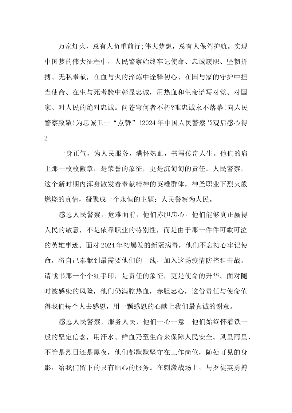 2024年中国人民警察节观后感心得多篇_第3页