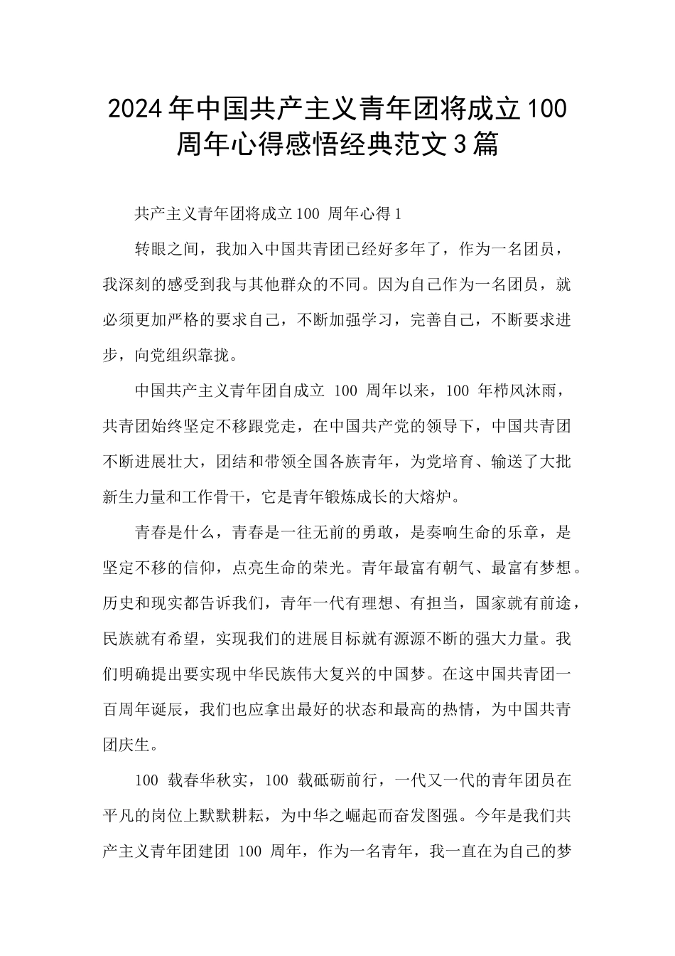 2024年中国共产主义青年团将成立100周年心得感悟经典范文3篇_第1页