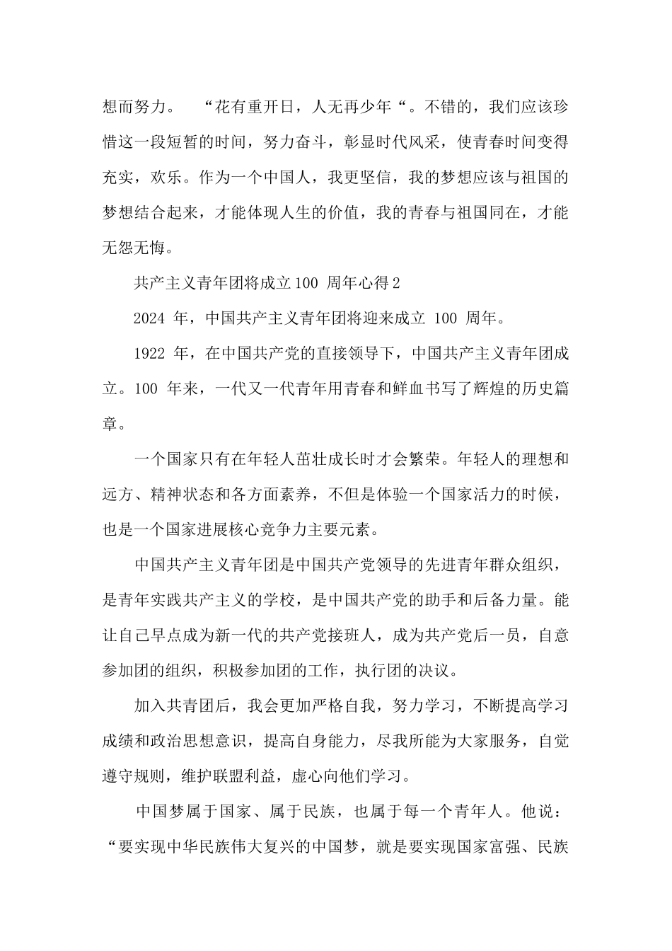 2024年中国共产主义青年团将成立100周年心得感悟经典范文3篇_第2页