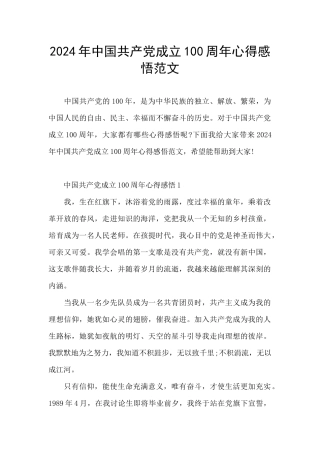 2024年中国共产党成立100周年心得感悟范文