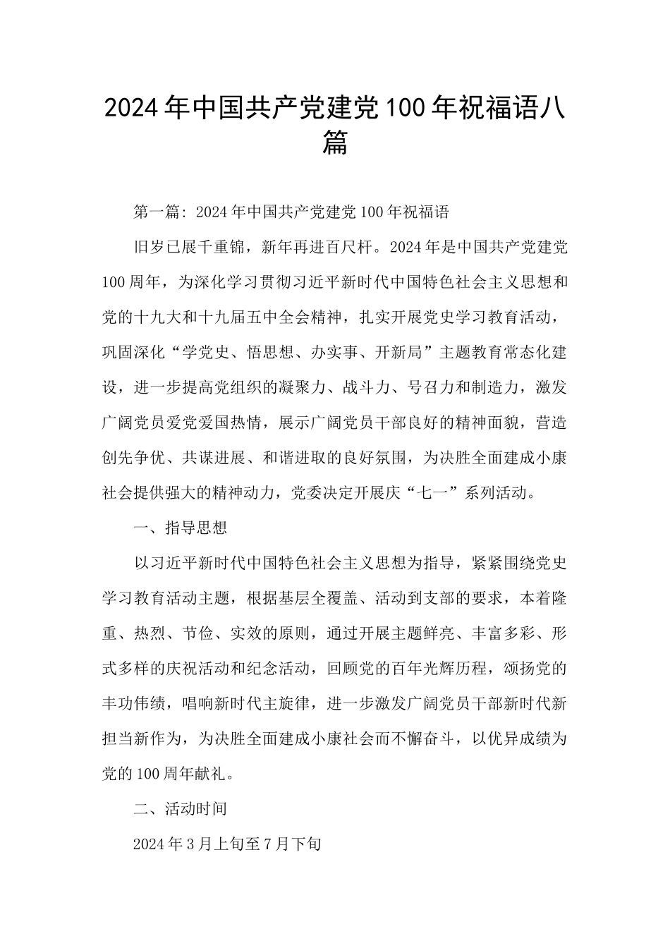 2024年中国共产党建党100年祝福语八篇_第1页