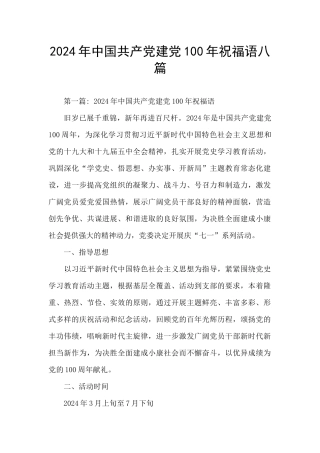 2024年中国共产党建党100年祝福语八篇