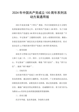2024年中国共产党成立100周年系列活动方案通用版