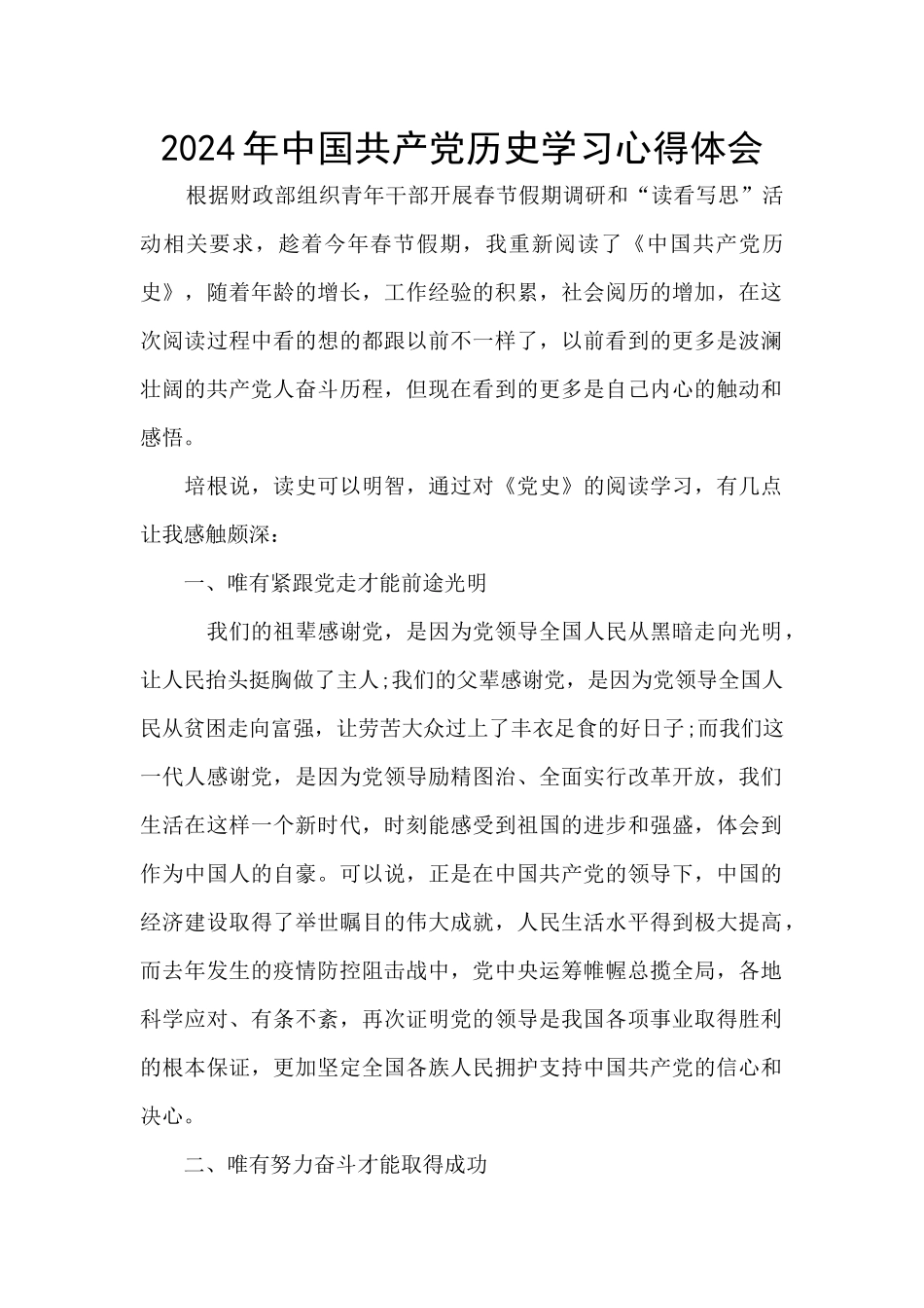 2024年中国共产党历史学习心得体会_第1页