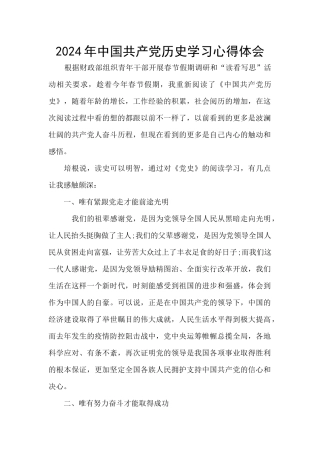 2024年中国共产党历史学习心得体会