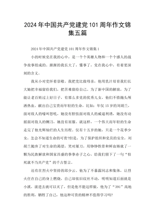 2024年中国共产党建党101周年作文锦集五篇