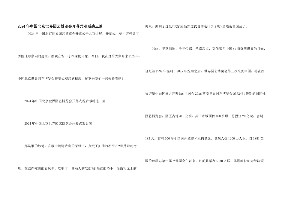 2024年中国北京世界园艺博览会开幕式观后感三篇_第1页