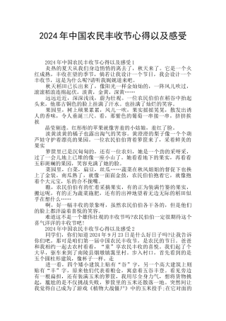 2024年中国农民丰收节心得以及感受