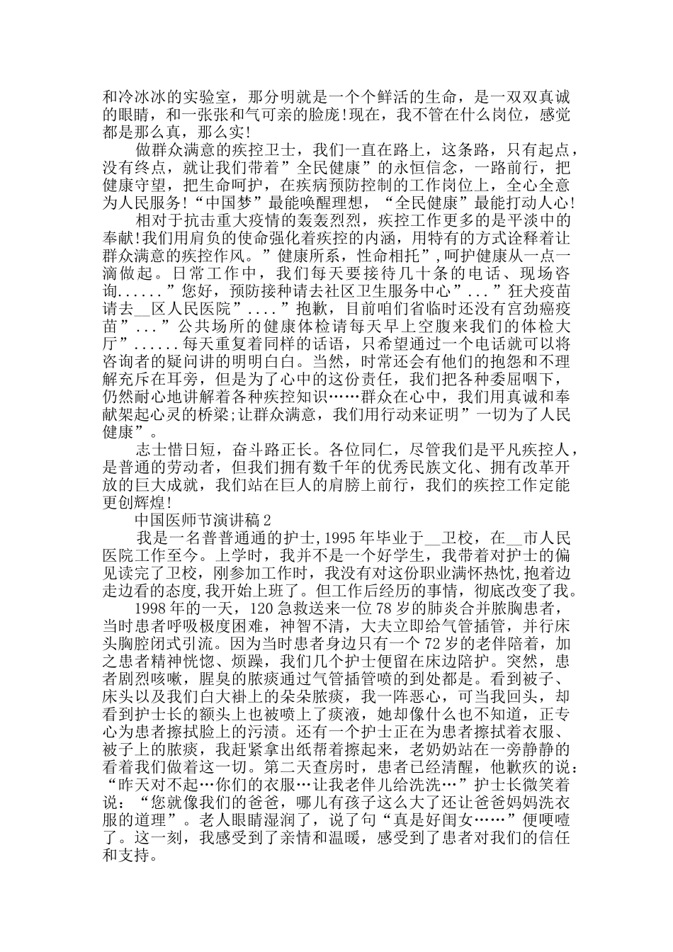 2024年中国医师节演讲稿最新精选_第2页