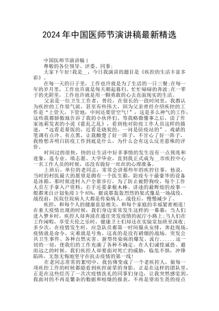 2024年中国医师节演讲稿最新精选