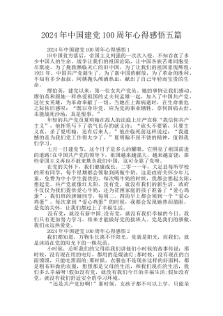 2024年中国建党100周年心得感悟五篇