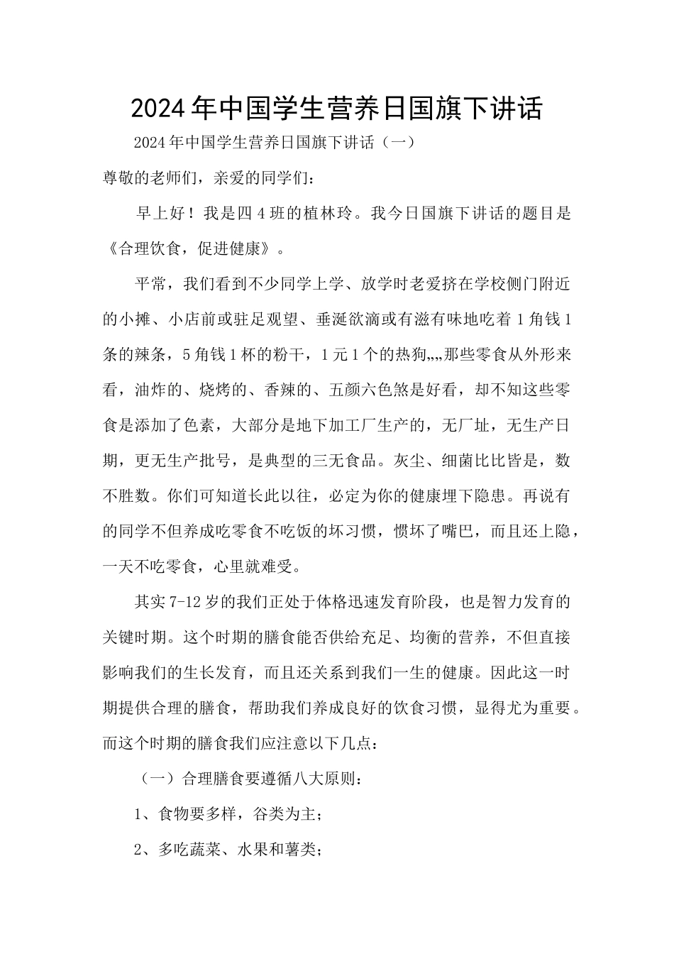 2024年中国学生营养日国旗下讲话_第1页