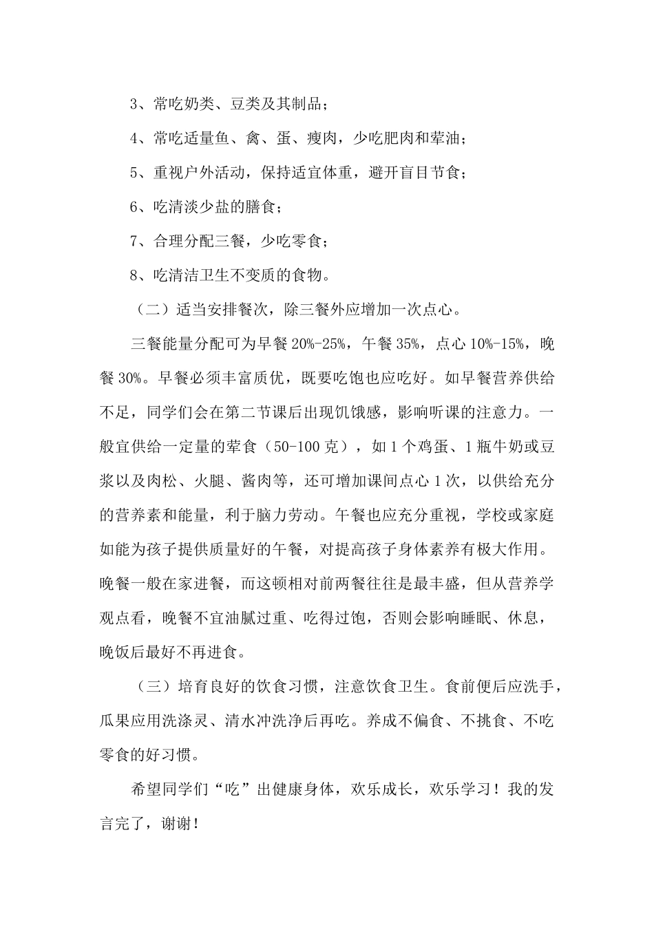 2024年中国学生营养日国旗下讲话_第2页