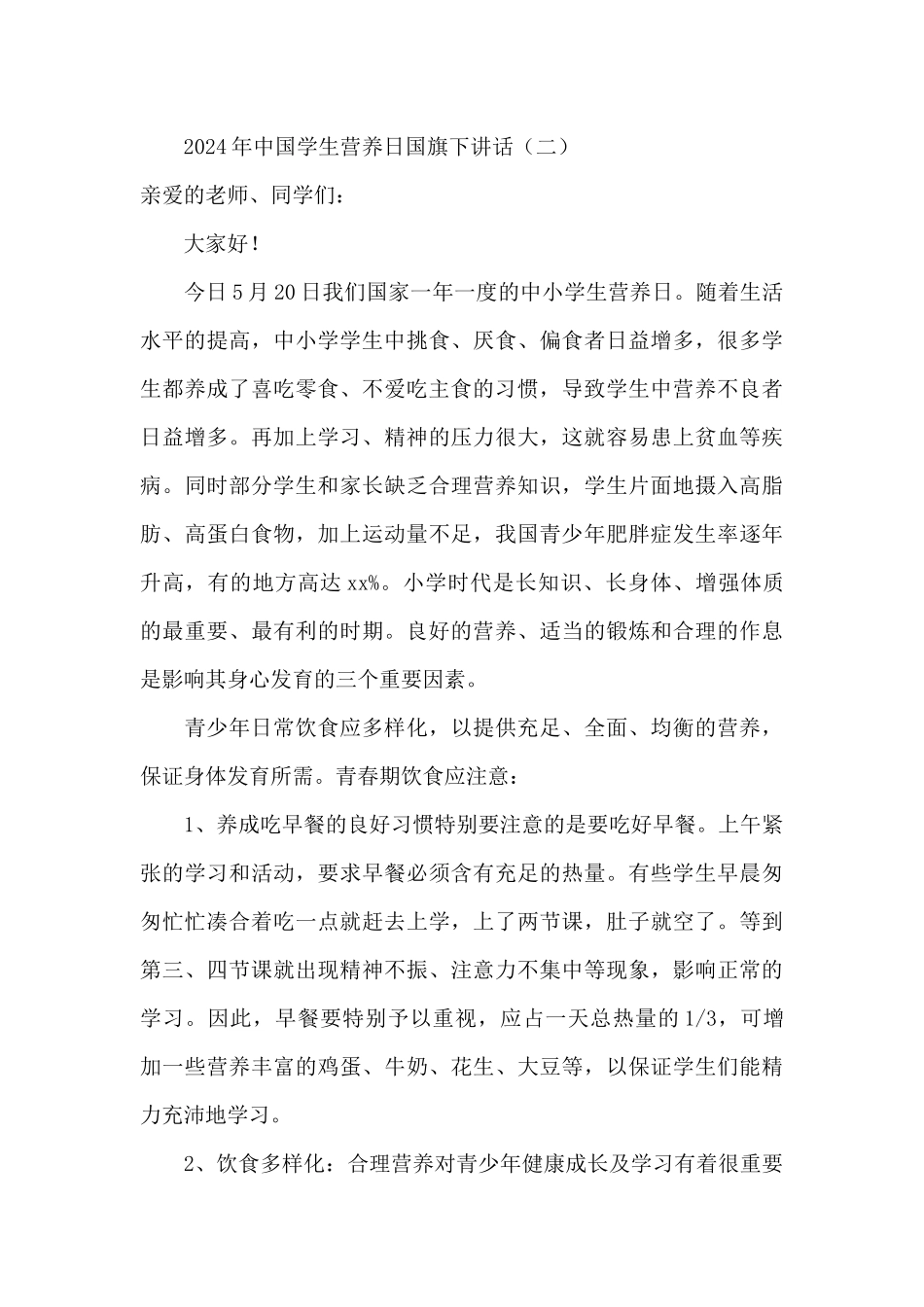 2024年中国学生营养日国旗下讲话_第3页