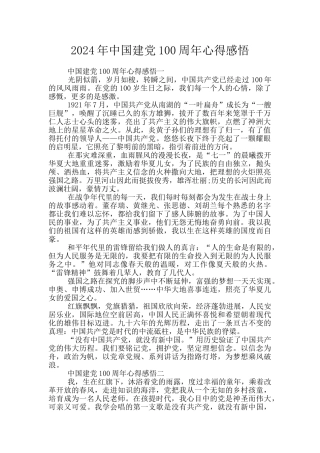 2024年中国建党100周年心得感悟