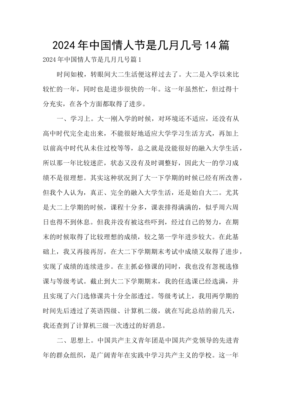 2024年中国情人节是几月几号14篇_第1页