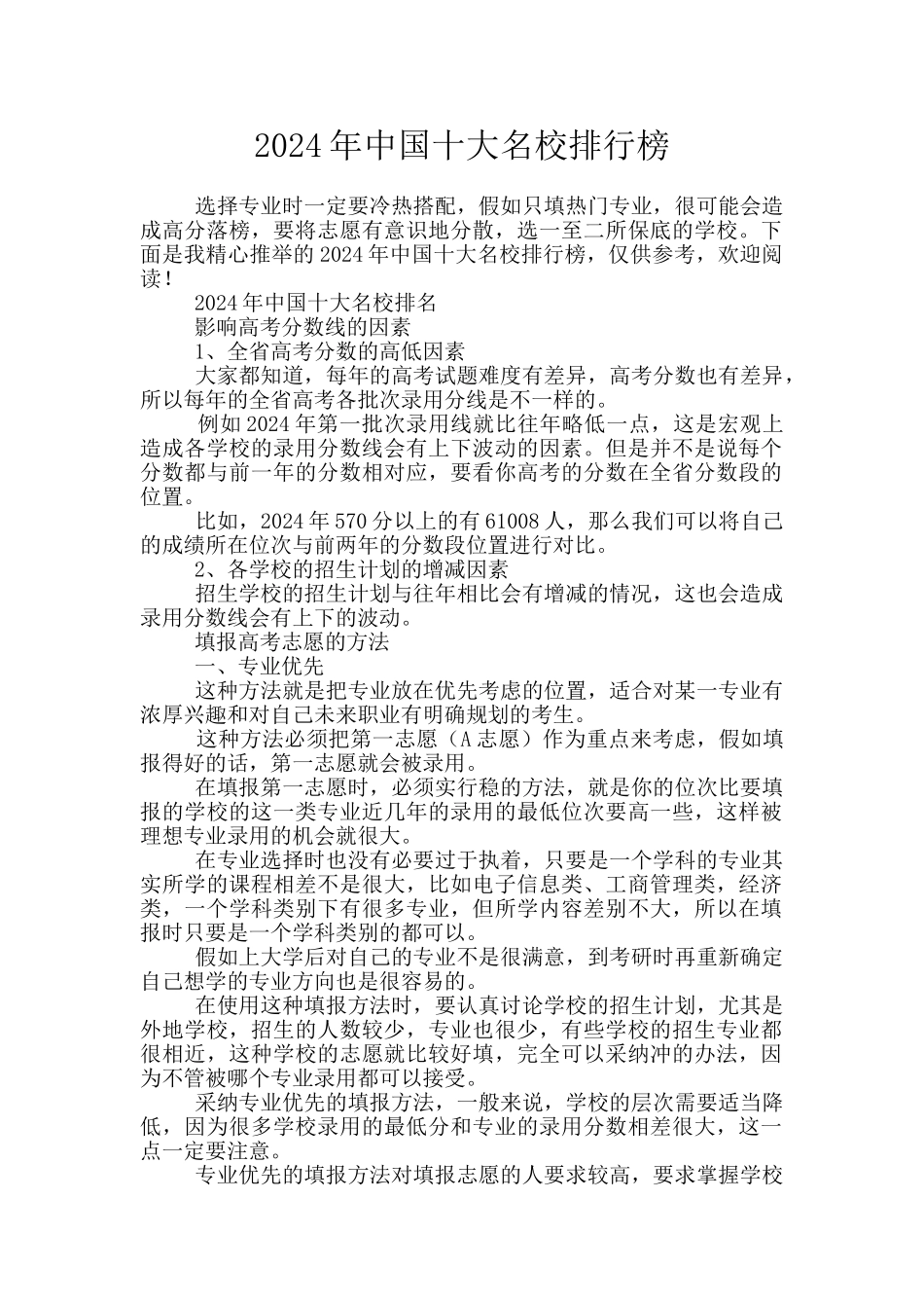 2024年中国十大名校排行榜_第1页