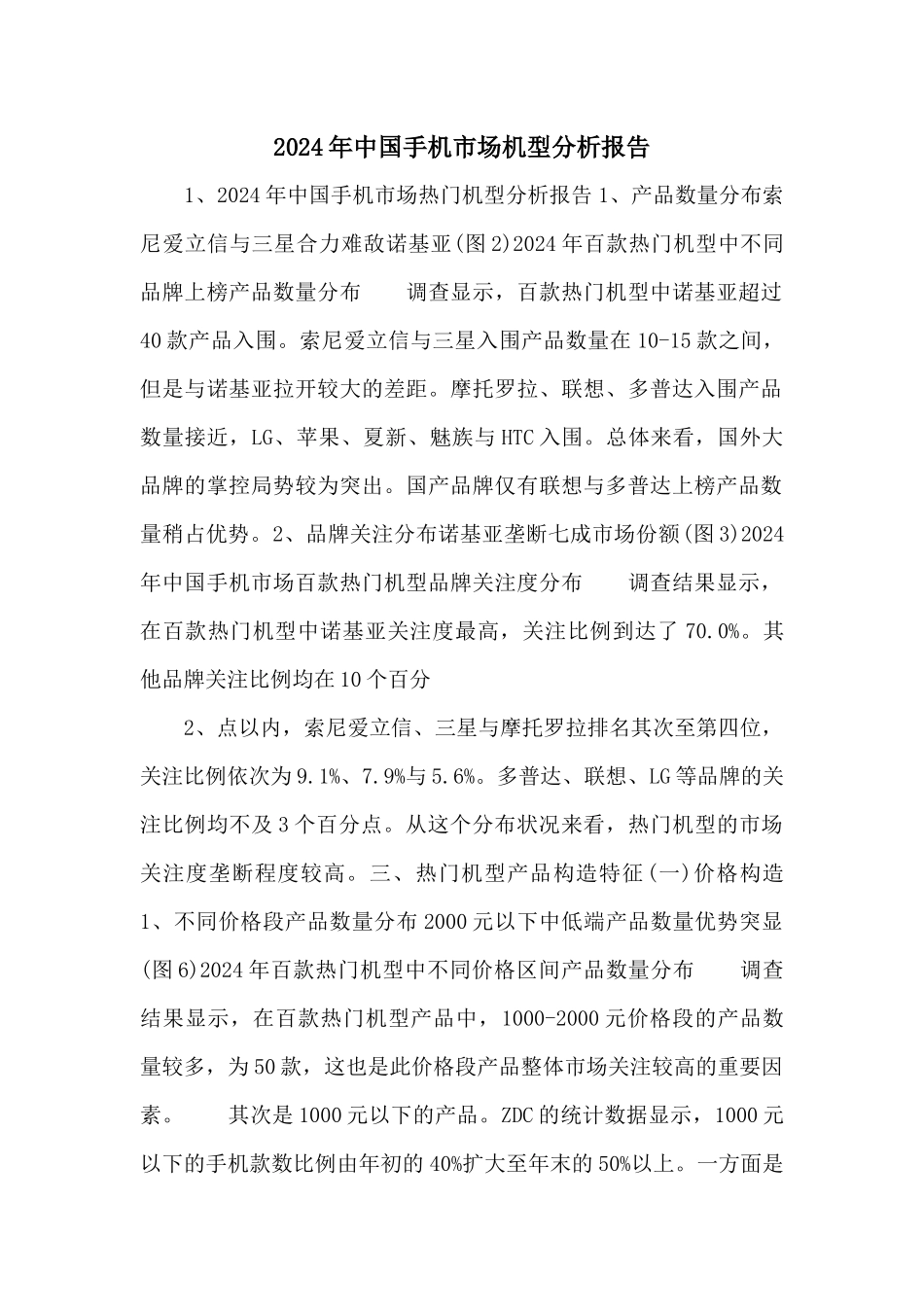 2024年中国手机市场机型分析报告_第1页