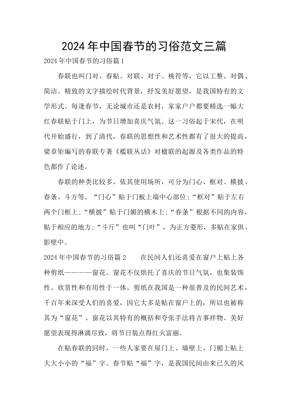 2024年中国春节的习俗范文三篇_第1页