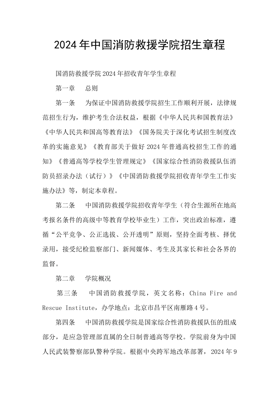 2024年中国消防救援学院招生章程_第1页