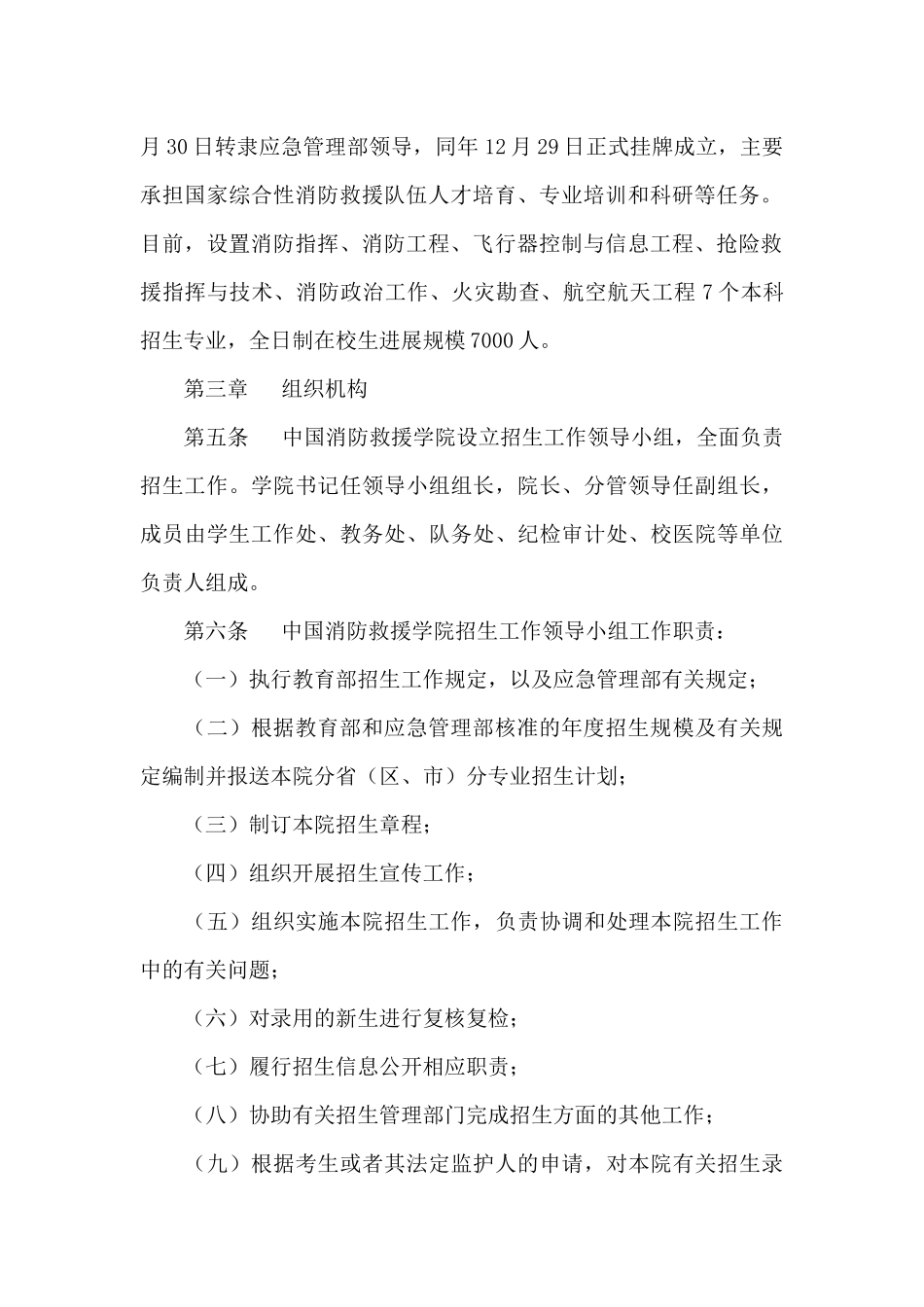 2024年中国消防救援学院招生章程_第2页