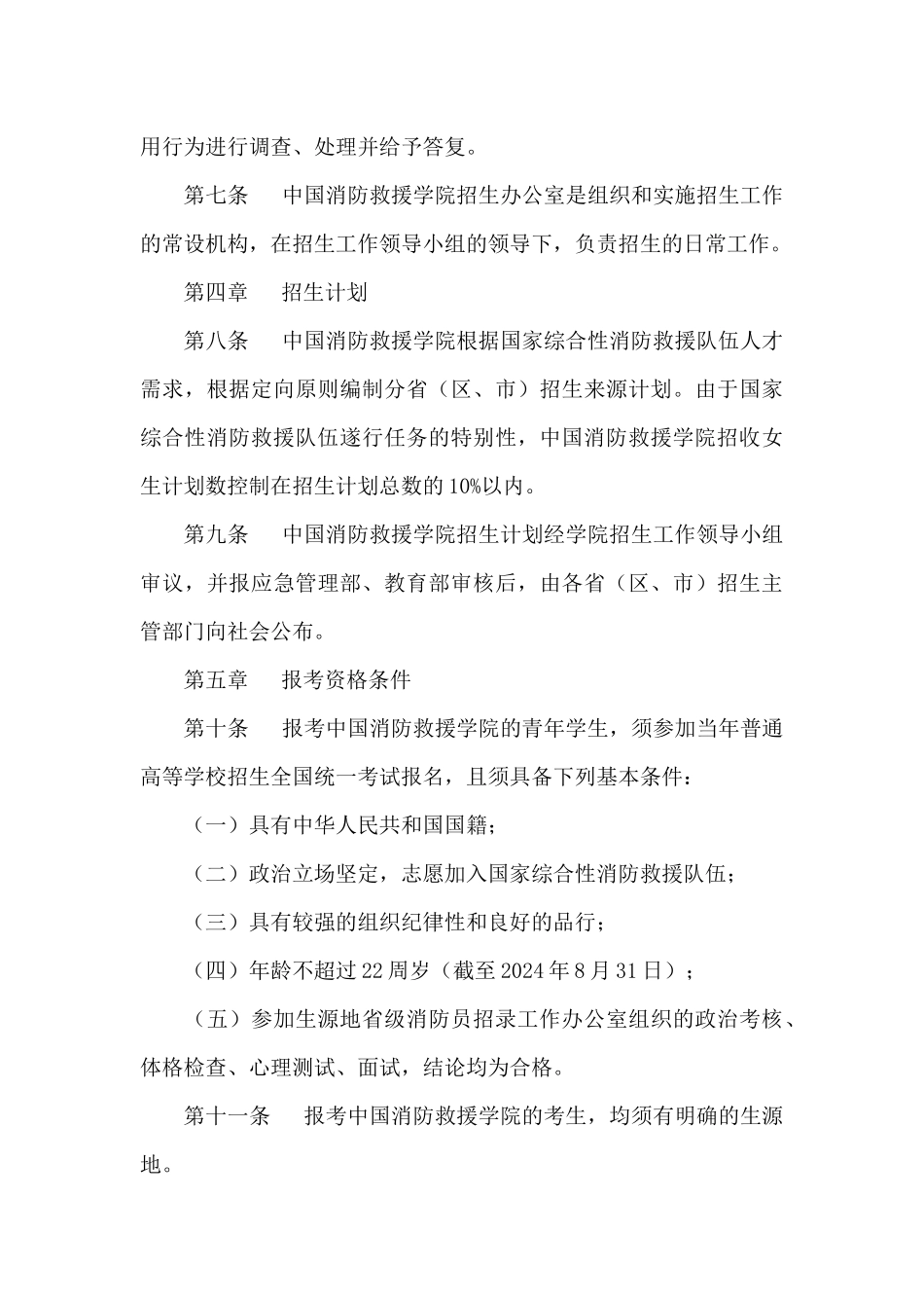 2024年中国消防救援学院招生章程_第3页