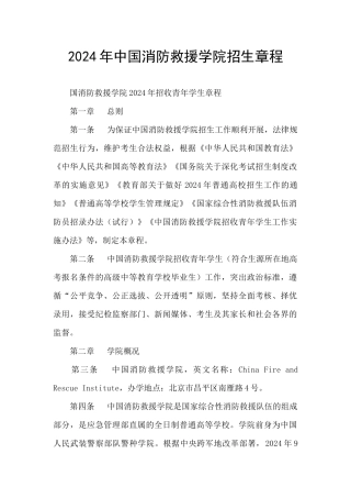 2024年中国消防救援学院招生章程