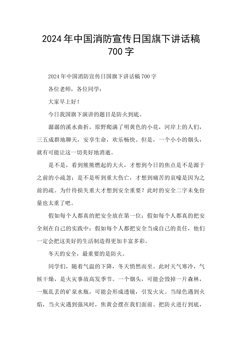 2024年中国消防宣传日国旗下讲话稿700字_第1页