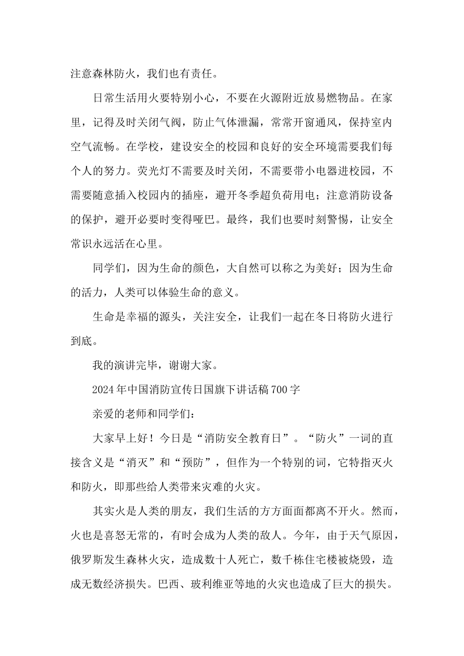 2024年中国消防宣传日国旗下讲话稿700字_第2页