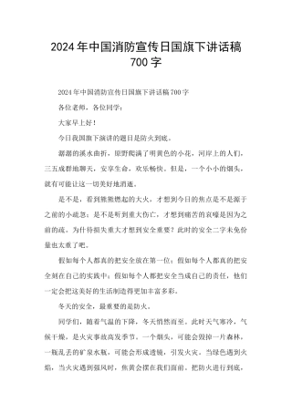 2024年中国消防宣传日国旗下讲话稿700字