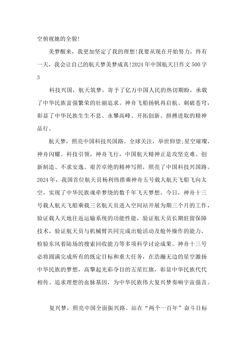 2024年中国航天日作文500字5篇_第3页
