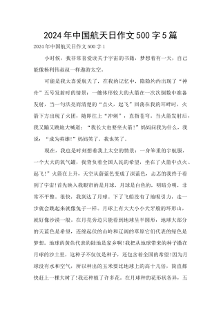 2024年中国航天日作文500字5篇