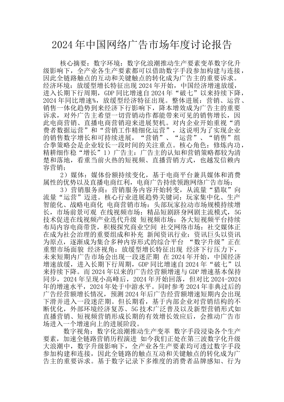 2024年中国网络广告市场年度研究报告_第1页