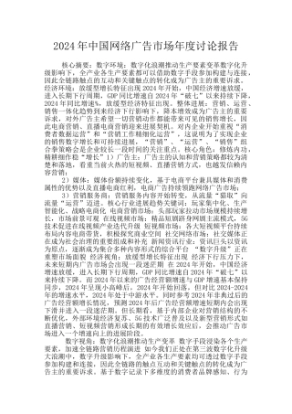 2024年中国网络广告市场年度研究报告