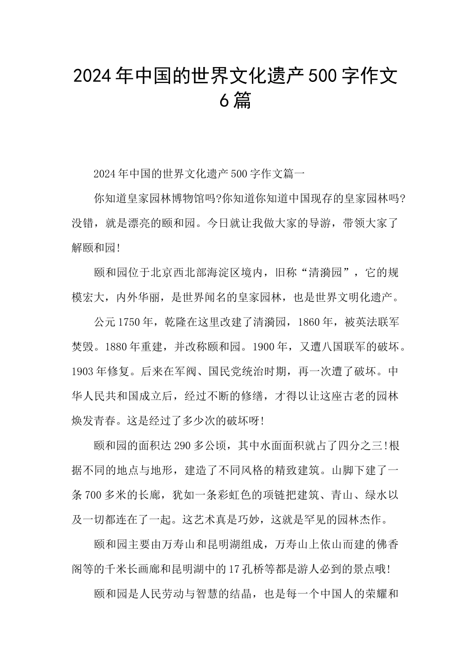 2024年中国的世界文化遗产500字作文6篇_第1页