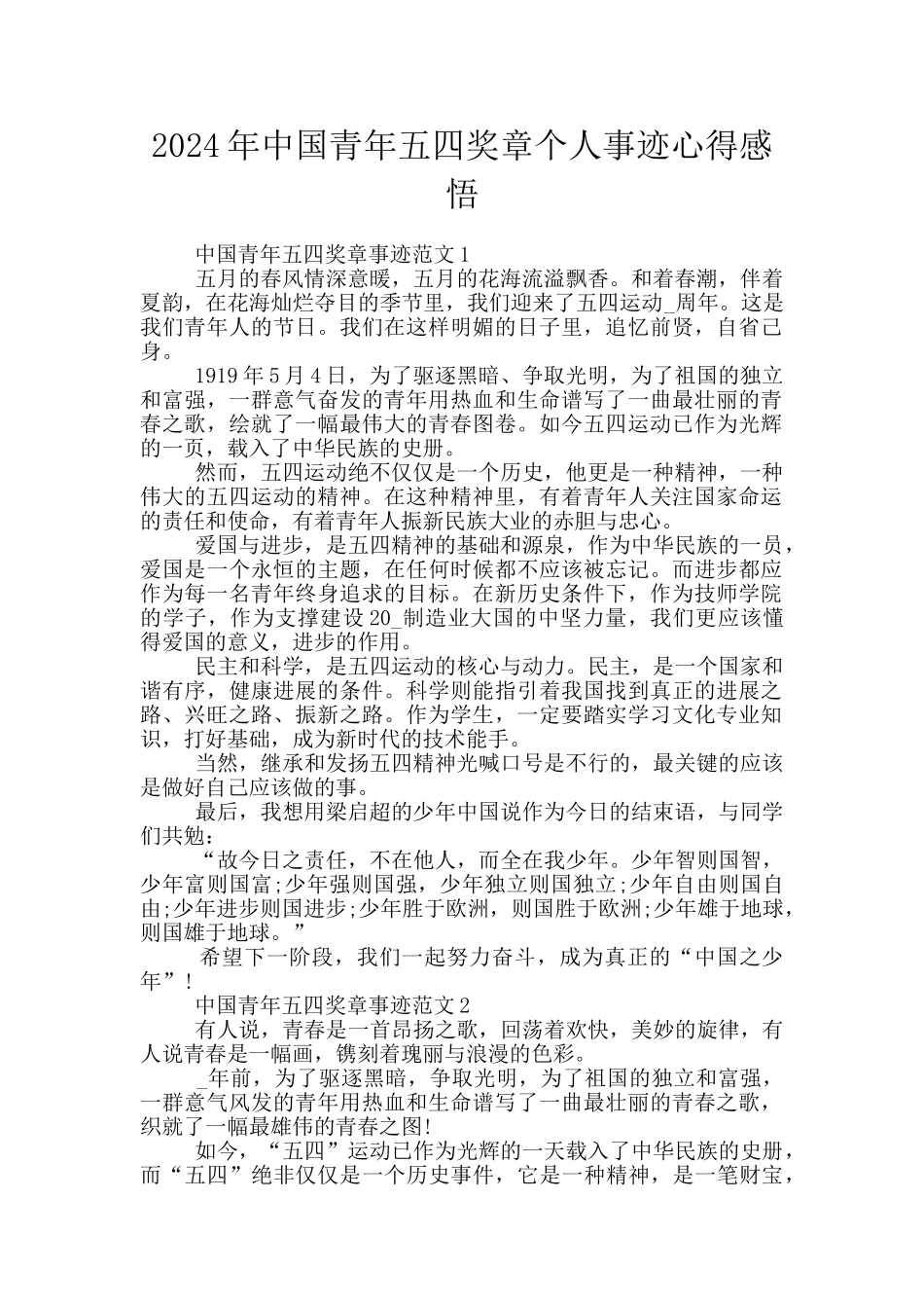 2024年中国青年五四奖章个人事迹心得感悟_第1页