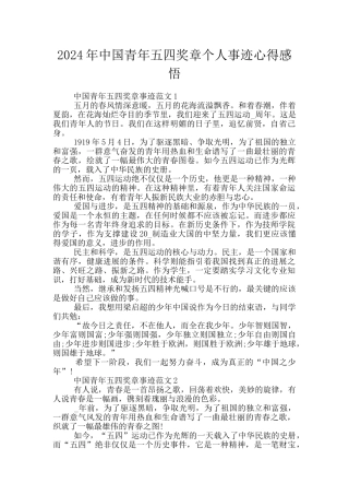 2024年中国青年五四奖章个人事迹心得感悟