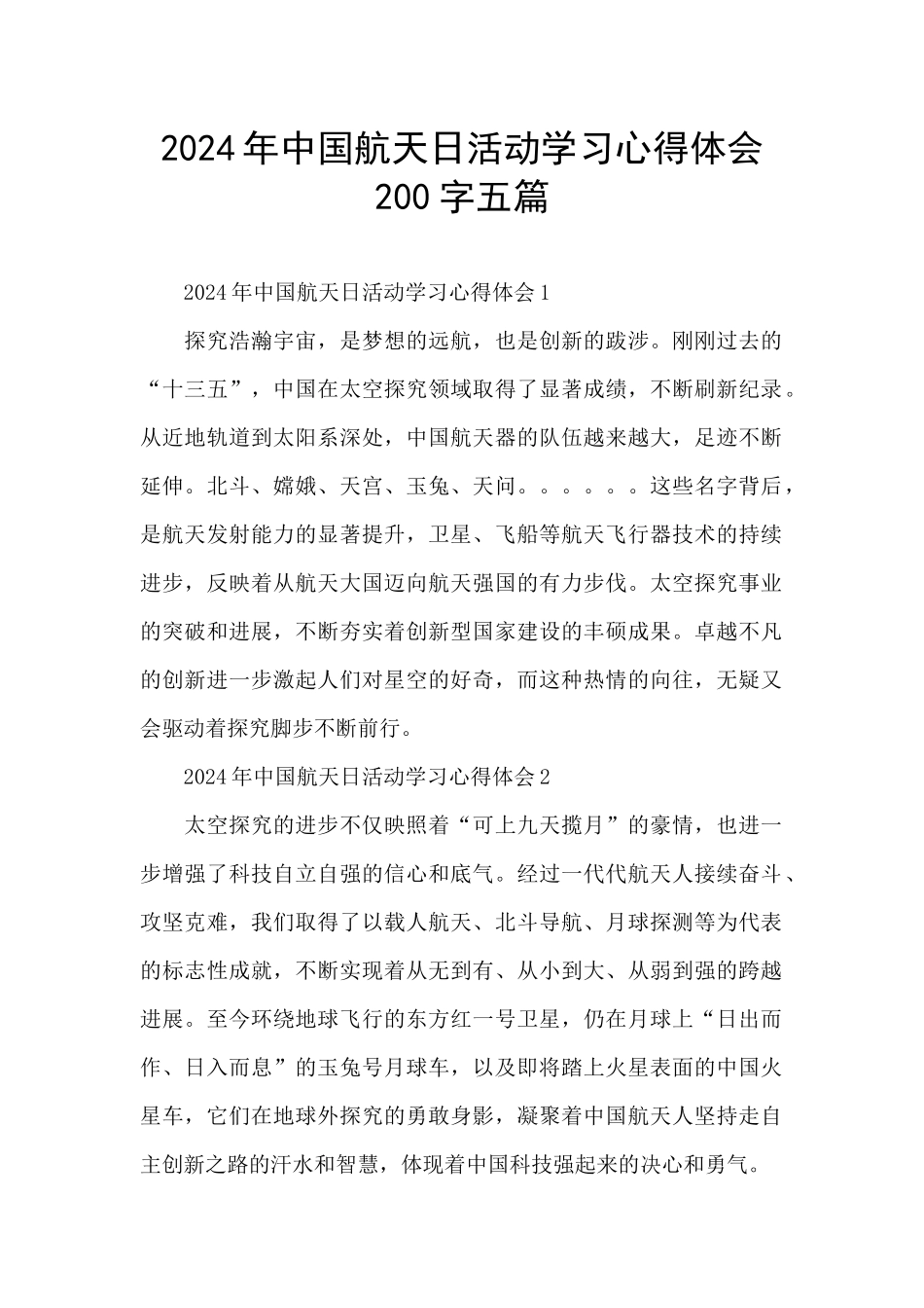 2024年中国航天日活动学习心得体会200字五篇_第1页