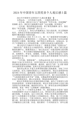 2024年中国青年五四奖章个人观后感5篇