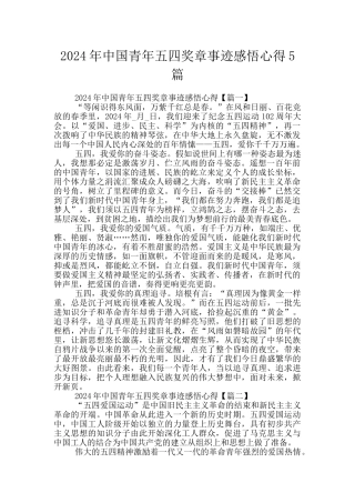 2024年中国青年五四奖章事迹感悟心得5篇