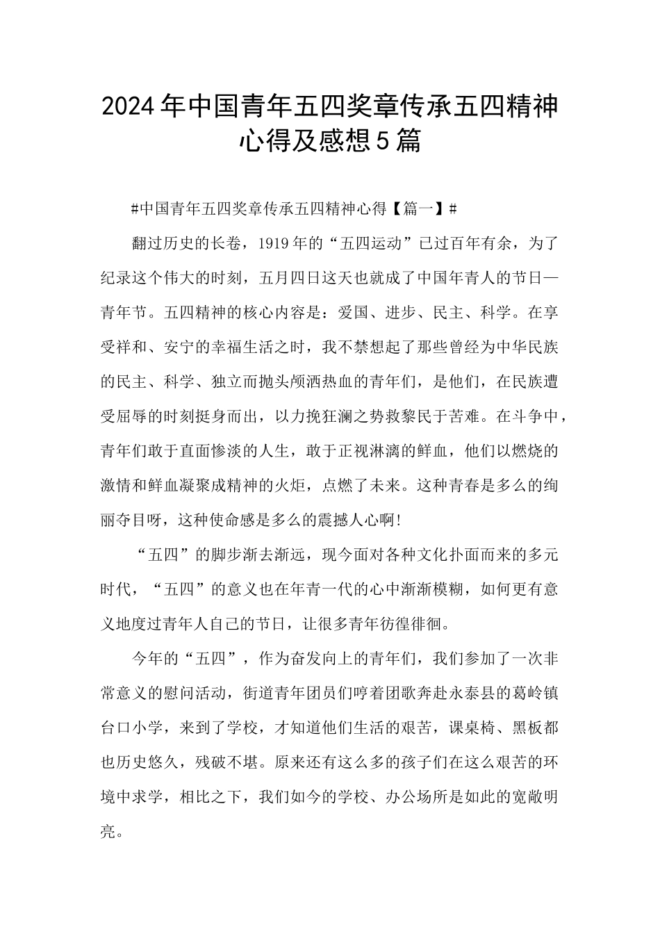 2024年中国青年五四奖章传承五四精神心得及感想5篇_第1页