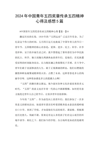 2024年中国青年五四奖章传承五四精神心得及感想5篇